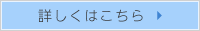 詳しくはこちら 詳しくはこちら